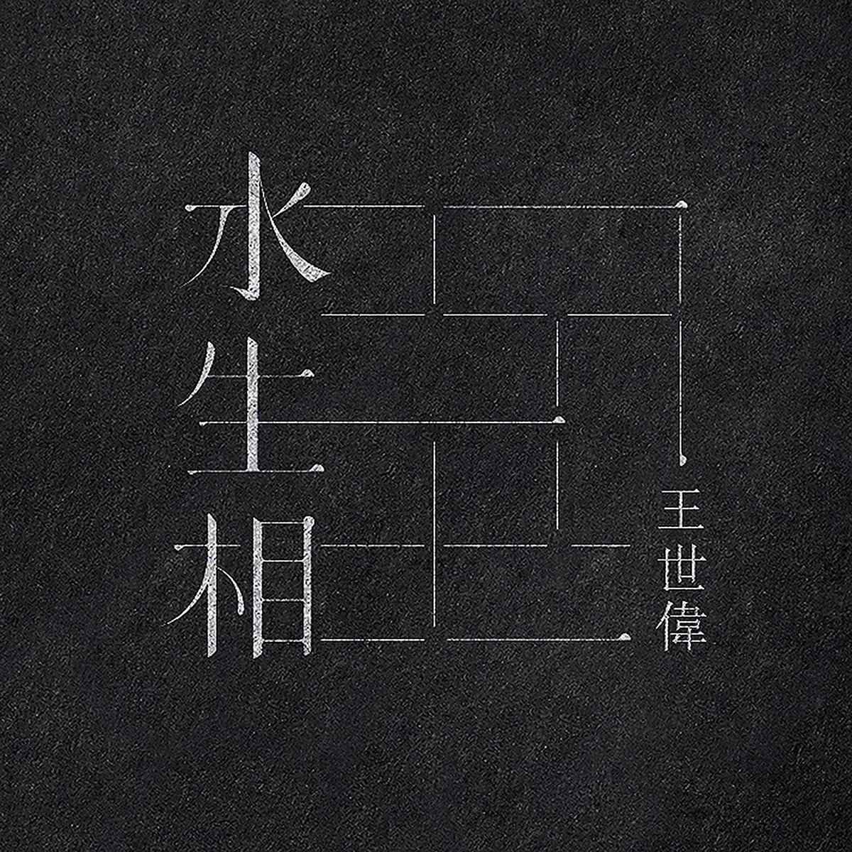 水生相展會品牌形象設計  標志設計