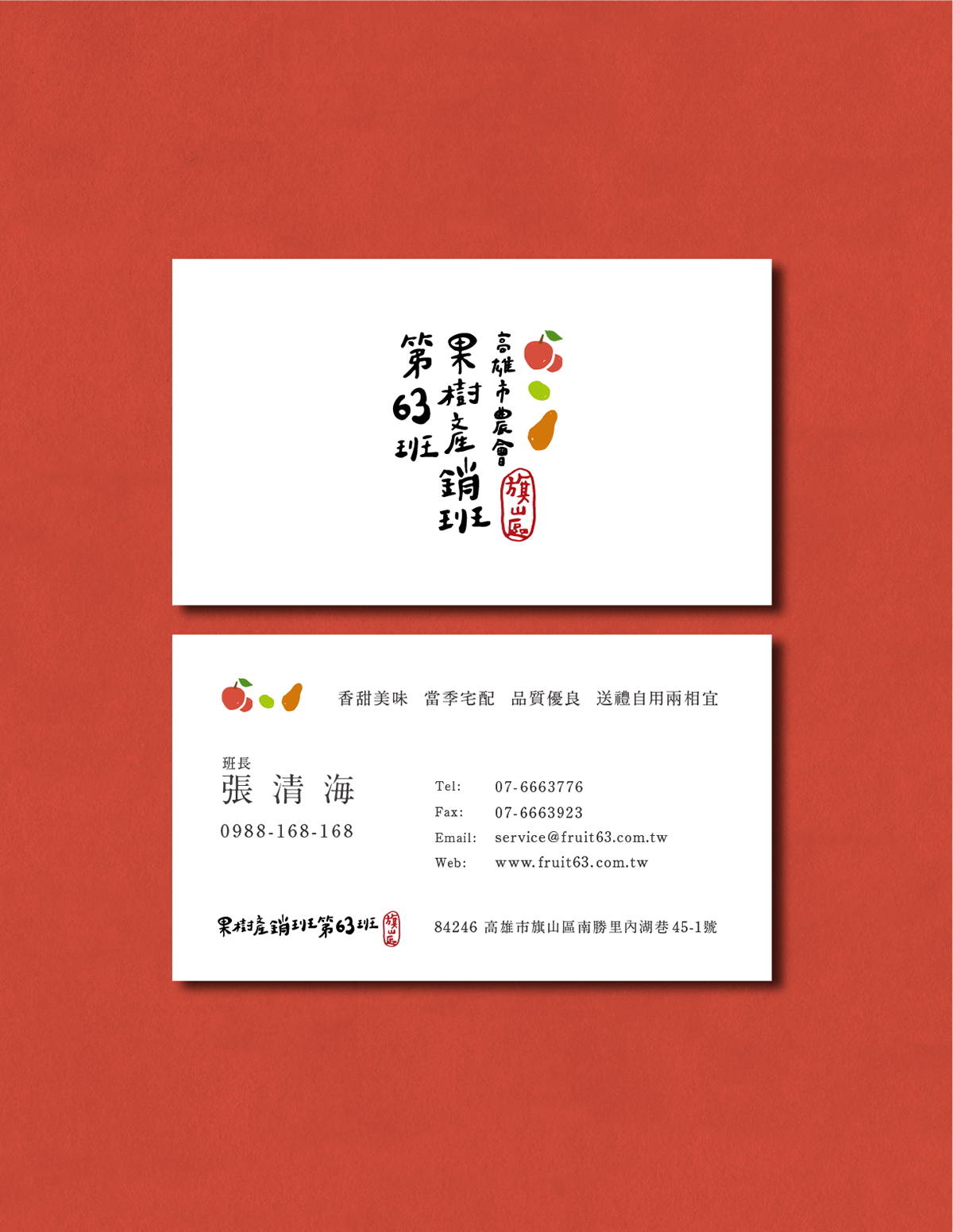 深圳品牌設計  深圳品牌策劃  高雄市農會果樹產銷班第63班品牌形象設計  名片設計