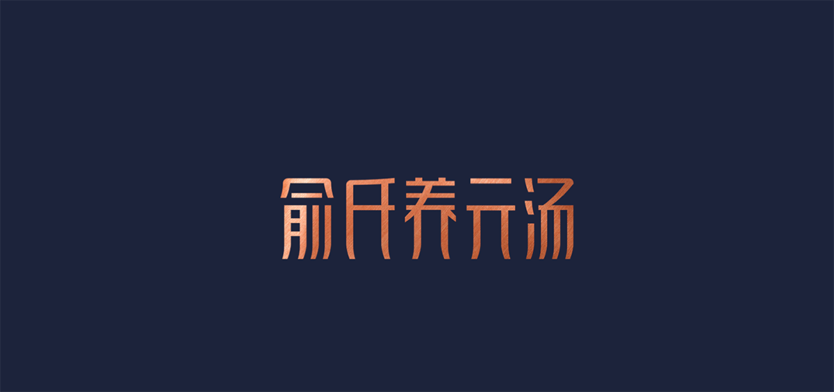 高端餐飲品類品牌策劃設計如何塑造強勢品牌，餐飲品牌策劃，餐飲全案設計，品牌設計公司，深圳品牌設計
