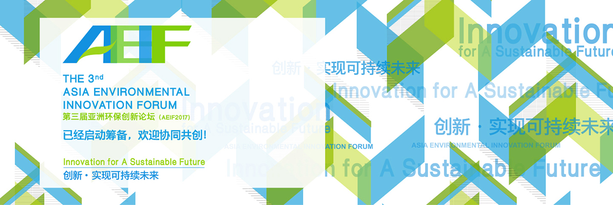 亞洲環保創新論壇AEIF網站設計