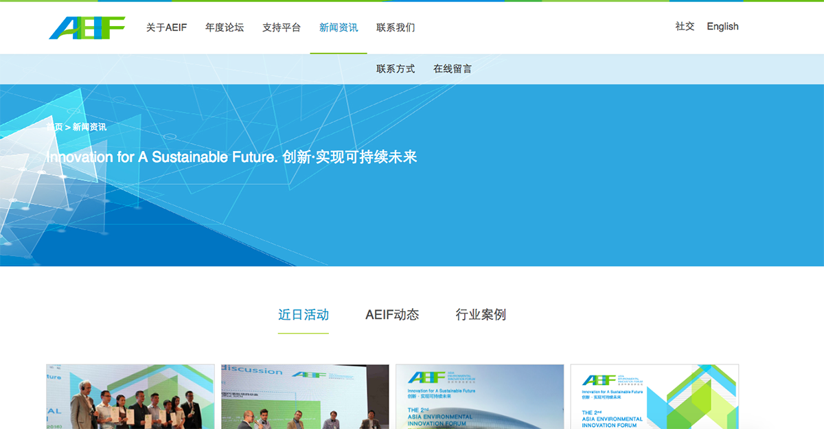 亞洲環保創新論壇AEIF網站設計