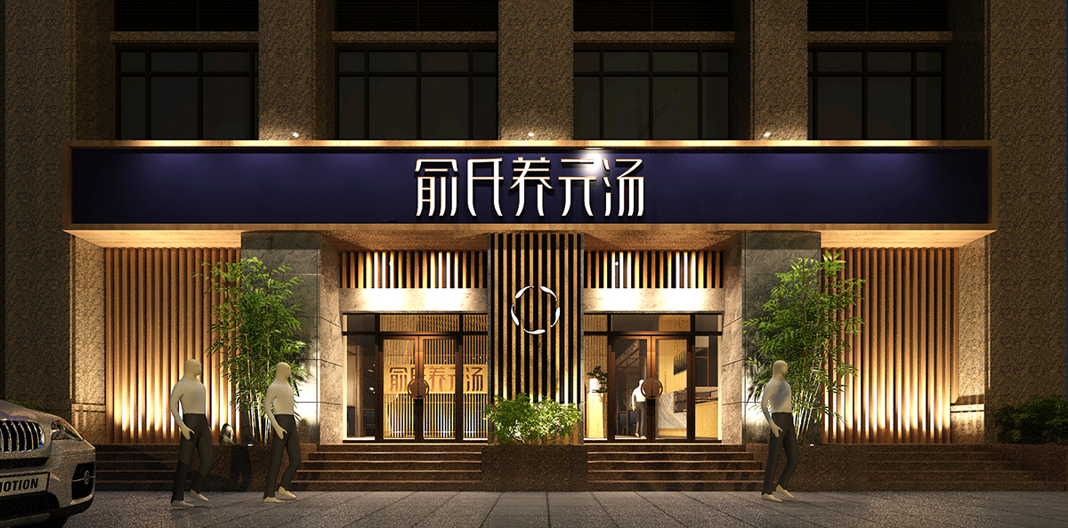 品類競爭典范－高端餐飲（養元湯）