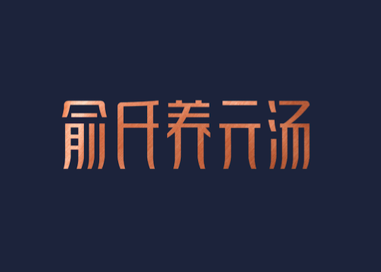 品類競(jìng)爭(zhēng)典范－高端餐飲（養(yǎng)元湯）