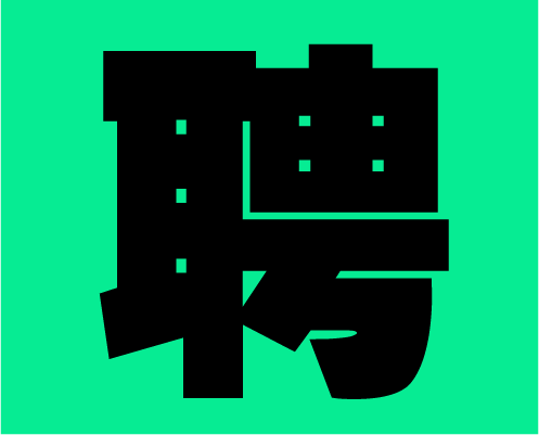 2020年左右格局招募小伙伴，快到碗里來！